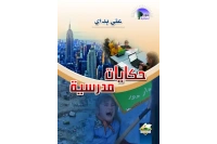 حكايات مدرسية